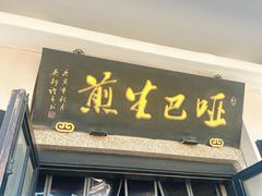-哑巴生煎(临顿路店)
