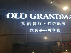-马氏老外婆餐厅(磁县店)