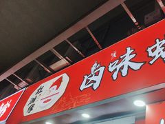 -桂湘缘卤味螺蛳粉