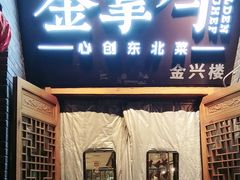 -金掌勺·锅包肉(广渠门店)
