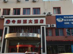 门面-今鲜源大酒店·中华餐饮名店(新湛路店)