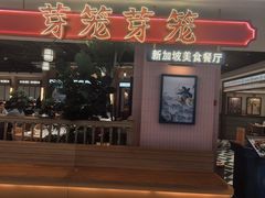-芽笼芽笼新加坡餐厅(环球港店)