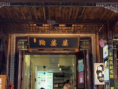 -鞠婆婆•绵绵冰•凉糕•手工冰粉(苏稽一店)