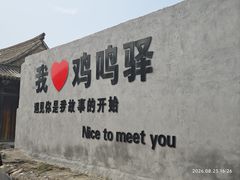 -鸡鸣驿城