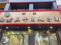 -白老三牛肉丸子面(平阳广场店)