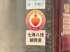 -七寻八找·胡同菜