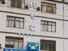 -蚝专家(北滘店)