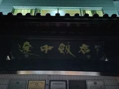 -途中饭店(开化店)