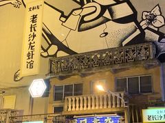 -文和友老长沙龙虾馆(化龙池店)