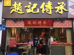 门面-赵记传承(广州越秀五羊新城店)