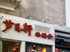 -芦月轩羊蝎子(劲松店)
