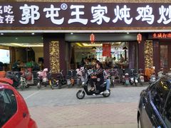 -郭屯王家炖鸡炒鸡(振兴西路店)