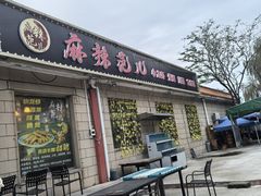 -麻辣范儿(良乡机场店)