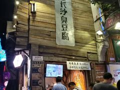 -文和友老长沙臭豆腐(太平街二店)