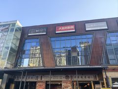 -老东风菜馆·羊肉火锅·海鲜·砂锅粥