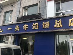 门面-一头牛馅饼店总店(卫工街店)