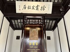 -徐霞客故居