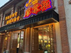 -廖掌柜·重庆鲜货火锅(上海首店)