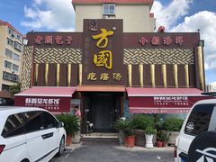 -方国老头包子·39年威海本地老字号•小船海鲜疙瘩汤