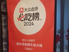 -顺水湾·牛肉牛杂火锅(驾鹤店)