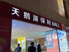 -保利MALL(天鹅湖店)