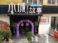-小城故事餐饮服务有限公司