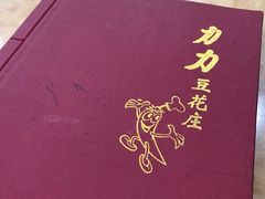 -力力豆花庄(广渠门店)