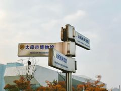 -太原市博物馆