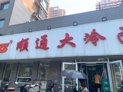 -顺通大冷面(吉祥店)