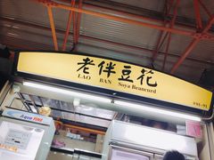 -老伴豆花(麦士威熟食中心店)