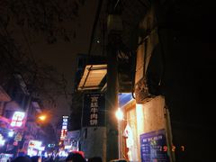 -老味道饺子馆(回民街店)