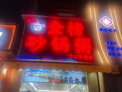 -金榜潮州砂锅粥(总店)