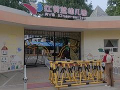 -红黄蓝幼儿园(颐东苑店)