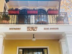 门面-玫瑰厅上海菜(兴国路店)