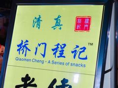 门面-桥门程记(兰州南关夜市店)