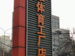 -法雅体育工厂店(皂君庙路店)