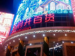 -王府井百货(中州中路店)