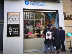 门面-ZAKUZAKU(顺城店)