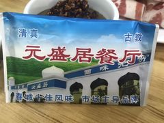 -元盛居(生态大街店)