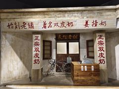 -民信老铺(双皮奶博物馆店)