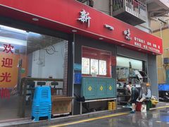 -新一味普宁肠粉王(梅林店)