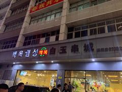 -白玉·朝鲜族烤串(深圳Kkone店)