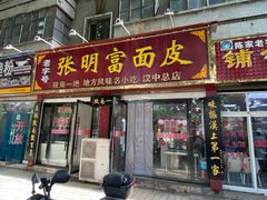 门面-张明富面皮店(东大街店)