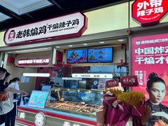 -老韩煸鸡(龙之梦二店)