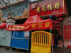 门面-黄毛鸭脖(汉阳总店)