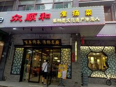 -众顺和非遗淮扬菜(何园店)
