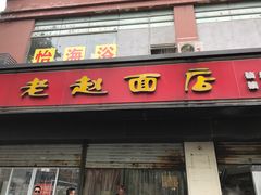 门面-老赵面店(大西路店)