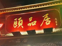门面-颐品居涮肉(乌鲁木齐中路店)