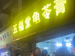 -五福堂龟苓膏(河东北山店)