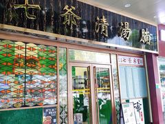 -七爷清汤腩(中心南路店)